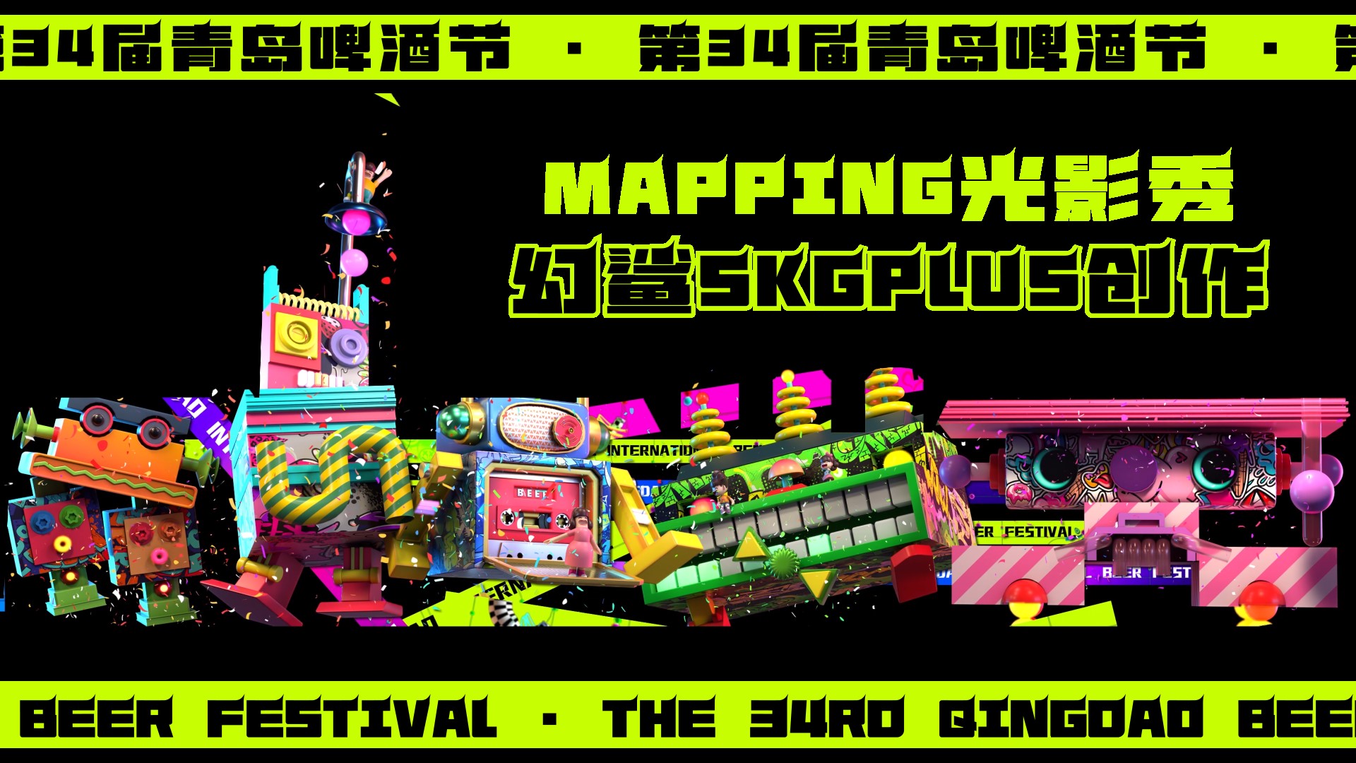 Qingdao Beer Festival, 34th edition. A brand-forward mapping show that demonstrates why the site needed fast publishing and strong media hierarchy.