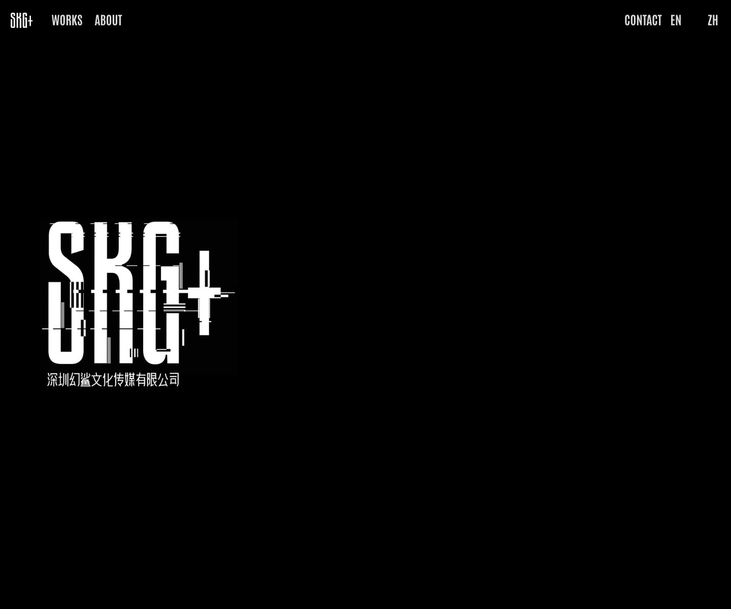 Live skgplus.cn homepage captured in 2026: the final direction keeps the brand stark and quiet so the studio's show imagery can carry the spectacle.
